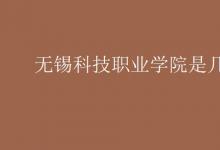 教育資訊:無(wú)錫科技職業(yè)學(xué)院是幾本