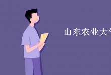 教育資訊:山東農(nóng)業(yè)大學(xué)是211還是985