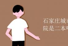 教育資訊:石家莊城市經(jīng)濟職業(yè)學(xué)院是二本嗎