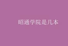 教育資訊：昭通學(xué)院是幾本