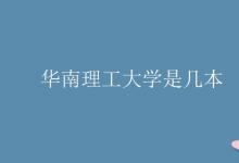 教育資訊：華南理工大學是幾本
