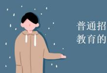 教育資訊:普通招生計(jì)劃和國民教育的區(qū)別