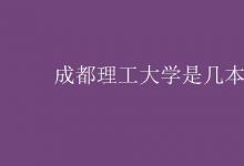 教育資訊：成都理工大學是幾本
