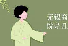 教育資訊:無錫商業(yè)職業(yè)技術(shù)學(xué)院是幾本