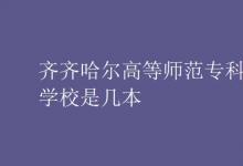 教育資訊：齊齊哈爾高等師范?？茖W(xué)校是幾本