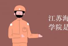 教育資訊:江蘇海事職業(yè)技術(shù)學(xué)院是幾本