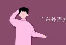 教育資訊:廣東外語(yǔ)外貿(mào)大學(xué)是幾本