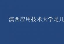 教育資訊：滇西應用技術大學是幾本