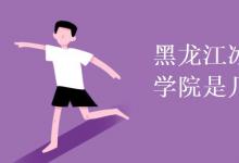 教育資訊:黑龍江冰雪體育職業(yè)學(xué)院是幾本
