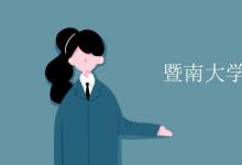 教育資訊：暨南大學是幾本