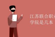 教育資訊:江蘇聯(lián)合職業(yè)技術(shù)學(xué)院是幾本