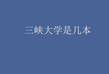教育資訊:三峽大學(xué)是幾本