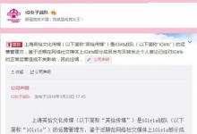 前沿手游：iGirls戰(zhàn)隊運營方聲明 隊員停止信息發(fā)布歸隊訓練