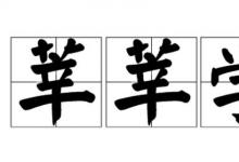 日常生活:芊芊學(xué)子和莘莘學(xué)子有什么區(qū)別
