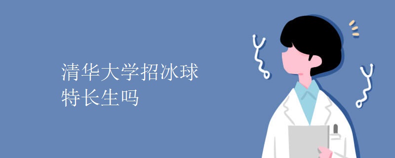 清華大學(xué)招冰球特長生嗎