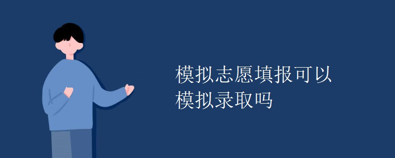 模擬志愿填報可以模擬錄取嗎
