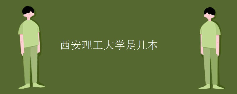 西安理工大學是幾本