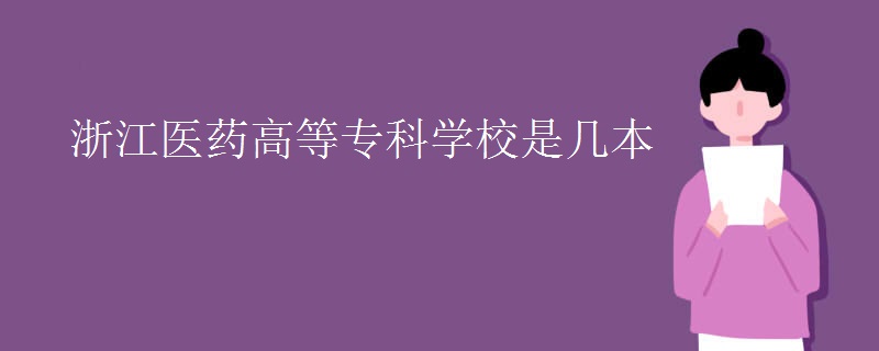 浙江醫(yī)藥高等?？茖W(xué)校是幾本