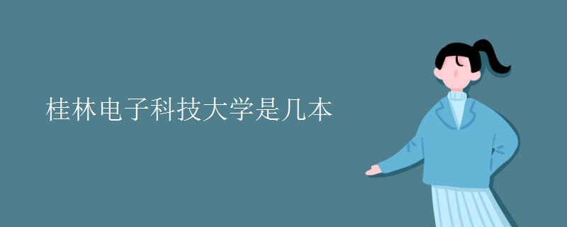 桂林電子科技大學是幾本