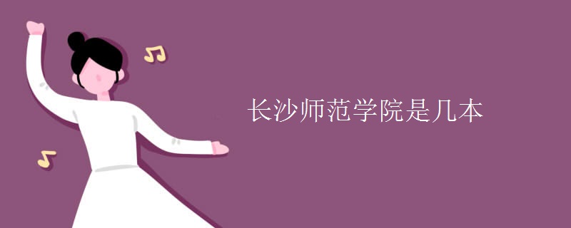 長沙師范學院是幾本