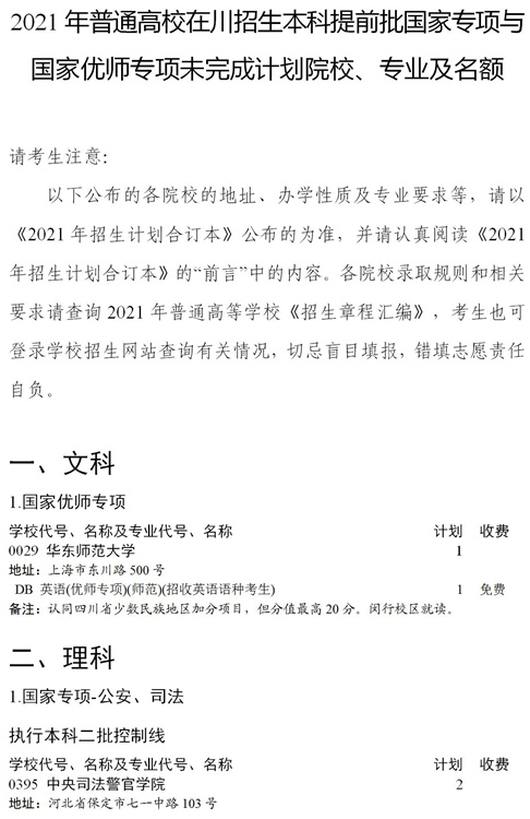 2021四川本科提前批國(guó)家專項(xiàng)、國(guó)家優(yōu)師專項(xiàng)征集志愿時(shí)間