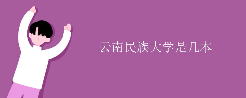 云南民族大學是幾本