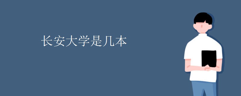 長安大學(xué)是幾本