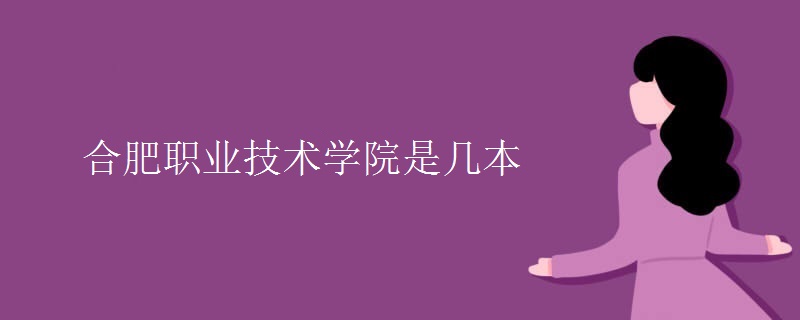 合肥職業(yè)技術學院是幾本