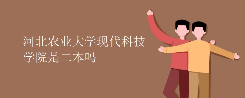河北農(nóng)業(yè)大學現(xiàn)代科技學院是二本嗎