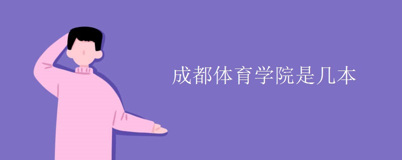 成都體育學院是幾本