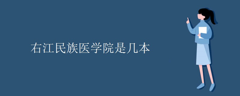 右江民族醫(yī)學(xué)院是幾本