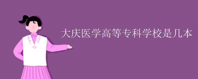 大慶醫(yī)學高等?？茖W校是幾本