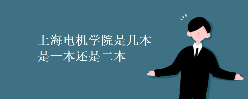 上海電機學院是幾本 是一本還是二本