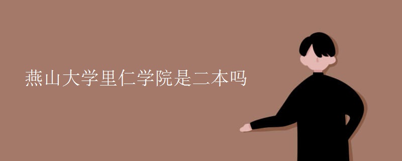 燕山大學里仁學院是二本嗎