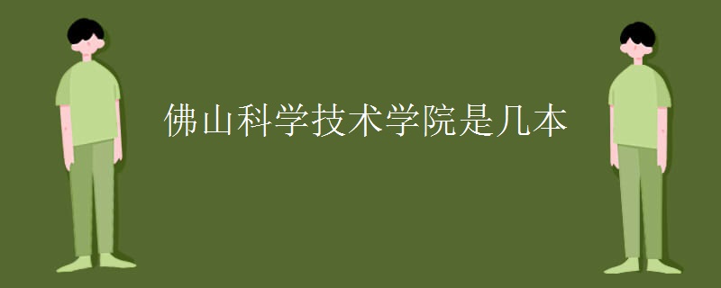 佛山科學技術學院是幾本