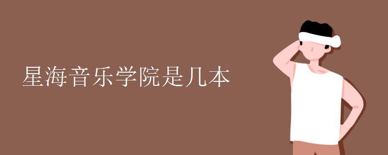 星海音樂學院是幾本