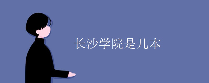 長沙學(xué)院是幾本