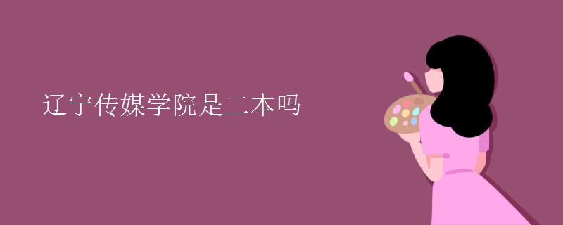 遼寧傳媒學(xué)院是二本嗎