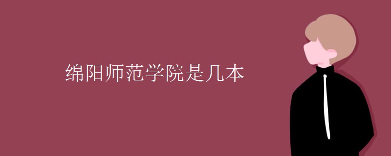 綿陽(yáng)師范學(xué)院是幾本