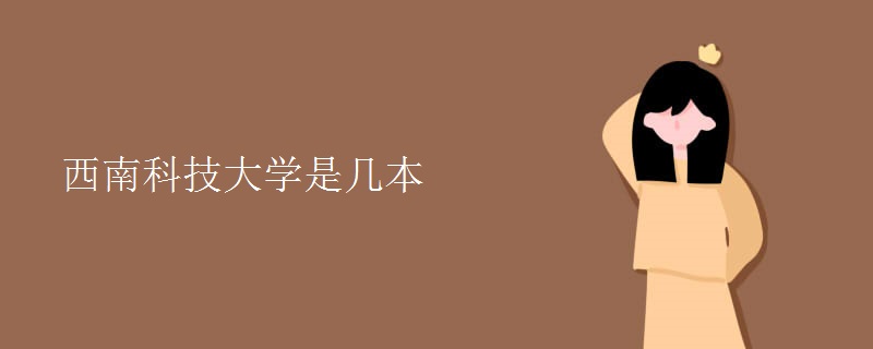 西南科技大學是幾本