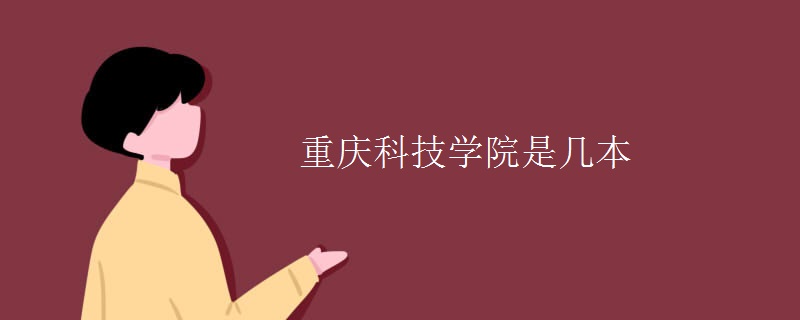 重慶科技學院是幾本