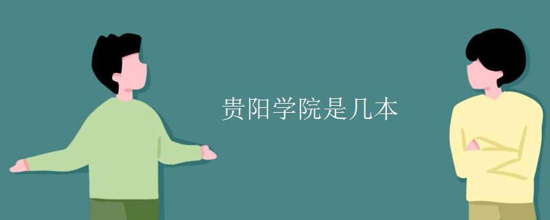 貴陽(yáng)學(xué)院是幾本