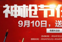 前沿手游:CF9月10日神槍節(jié)有什么武器 CF神槍節(jié)活動介紹