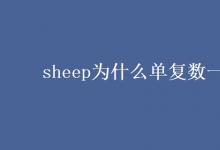 教育資訊：sheep為什么單復數(shù)一樣