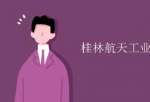 教育資訊：桂林航天工業(yè)學院是幾本
