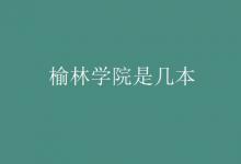 教育資訊:榆林學(xué)院是幾本