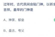 前沿手游：過年時古代民間會貼門神以祈求平安吉祥最早的門神是？