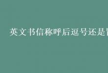 教育資訊：英文書信稱呼后逗號(hào)還是冒號(hào)