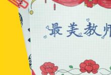 日常生活：送給老師的獎(jiǎng)狀怎么畫