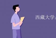 教育資訊：西藏大學是幾本